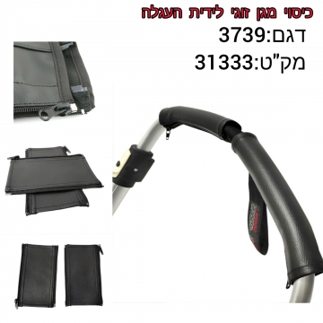 כיסוי מגן זוגי לידית העגלה