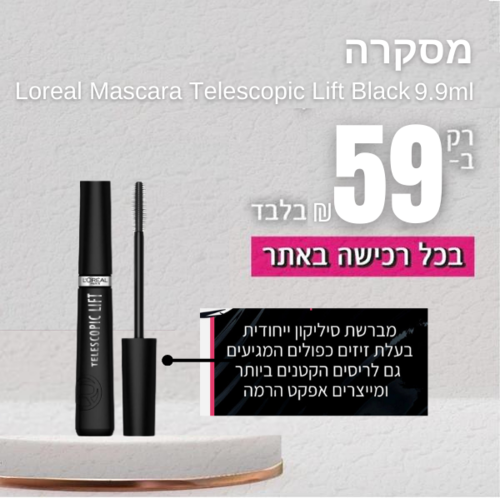 מסקרה לוראל טלסקופיק ליפט בלאק