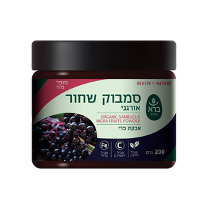 אבקת סמבוק שחור אורגני 200 גרם ברא