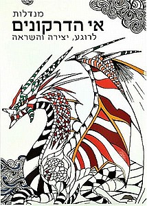 חוברת צביעה - אי הדרקונים