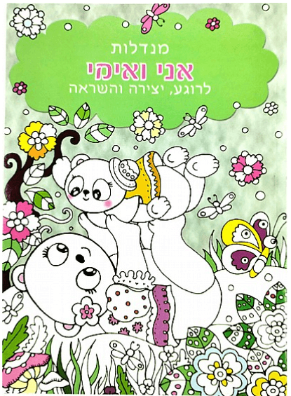 חוברת צביעה - מנדלות ואימי