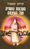 הטבעת השניה של העצמה (יד 2 כריכה רכה) - קרלוס קסטנדה