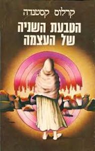 הטבעת השניה של העצמה (יד 2 כריכה רכה) - קרלוס קסטנדה זמורה ביתן