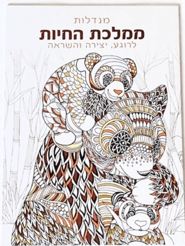 חוברת צביעה - מנדלות ממלכת החיות