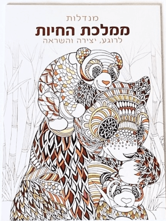 חוברת צביעה - מנדלות ממלכת החיות