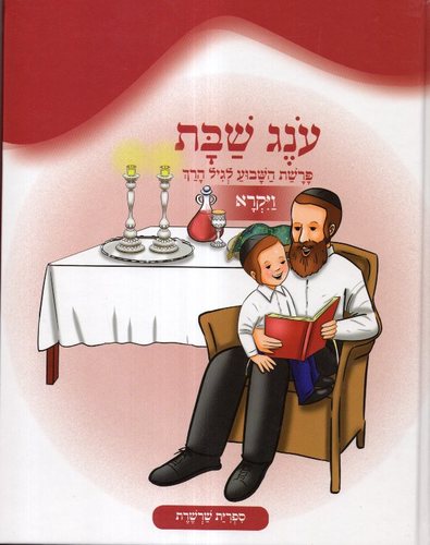 עונג שבת ויקרא שרשרת