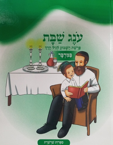עונג שבת במדבר שרשרת