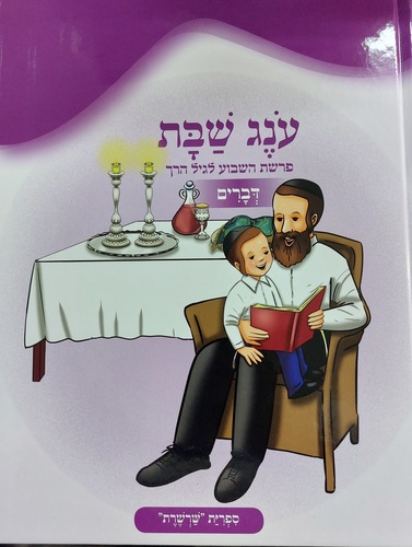עונג שבת דברים שרשרת