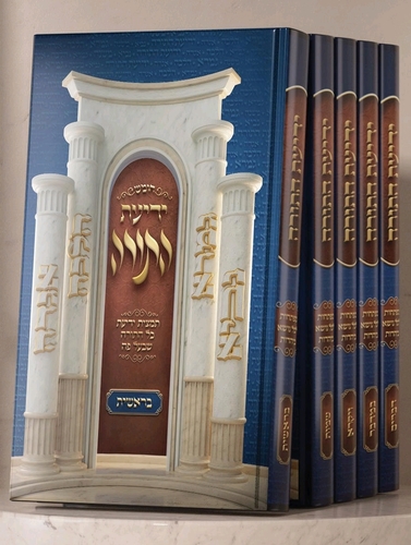 חומש ידיעת התורה ה' כרכים - תמצית ידיעת כל התורה שבעל פה