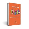 לגדול! 3 - 50 סיפורים על חכמת החסידות / סיון רהב מאיר