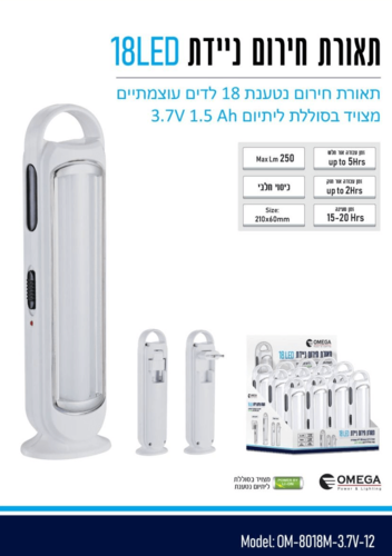 תאורת חירום ניידת 18LED OM-8018M-3.7V-12 אומגה