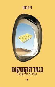 נגמר הקוסקוס (אבל גם הדג טעים) (יד2 כחדש) - זיו כהן שונות 