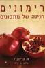 רימונים חגיגה של מתכונים (יד 2) - אן קליינברג