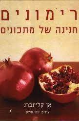 רימונים חגיגה של מתכונים (יד 2) - אן קליינברג ידיעות אחרונות