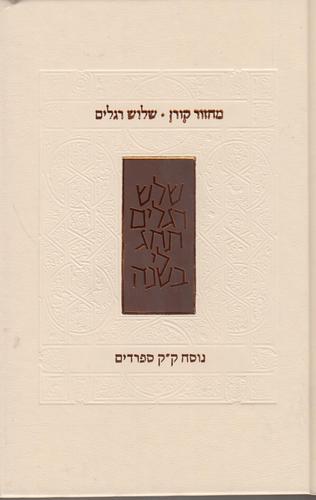 מחזור קורן לשלוש רגלים עדות מזרח
