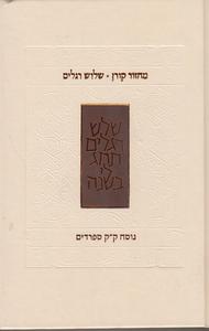 מחזור קורן לשלוש רגלים עדות מזרח