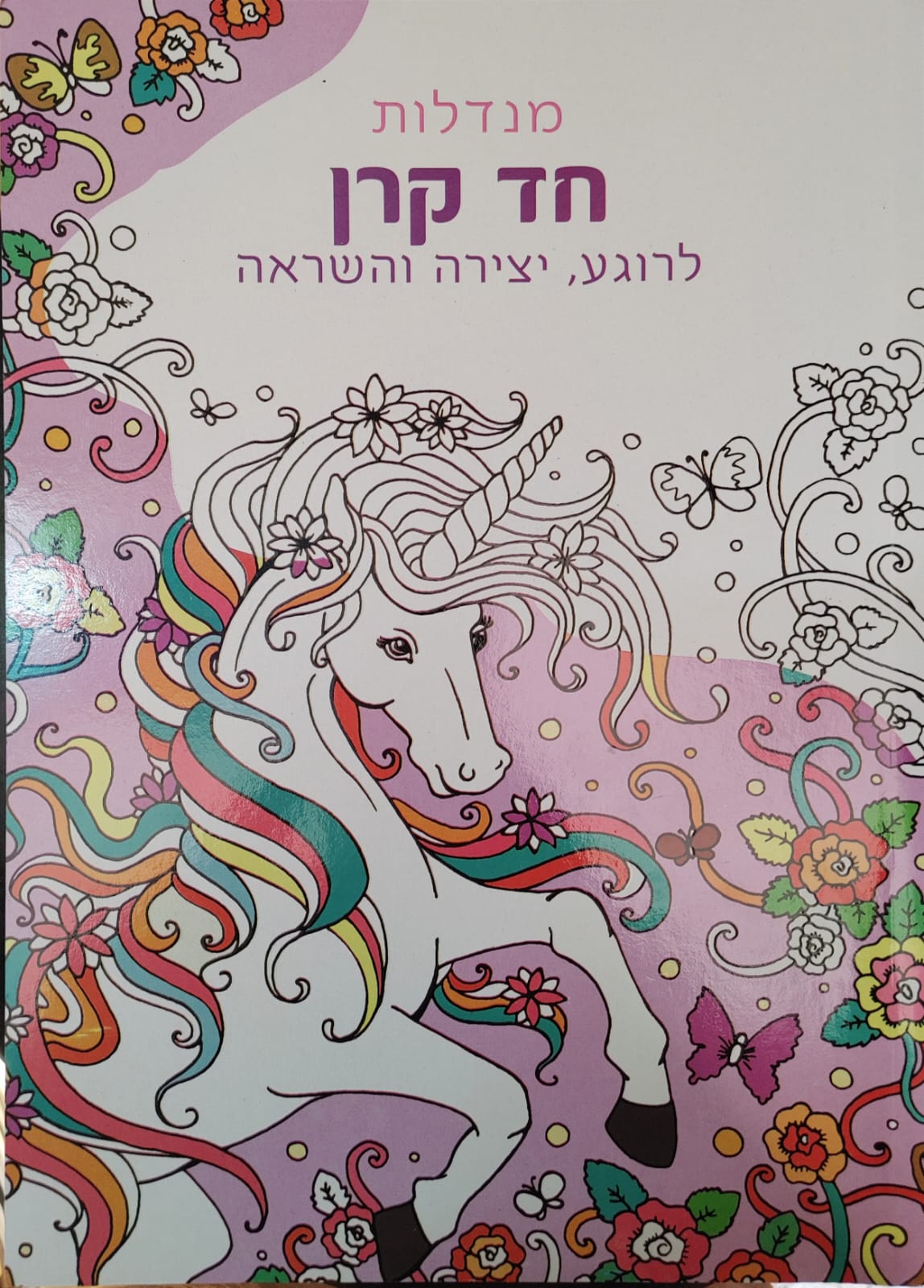 חוברת צביעה למבוגרים- מנדלות חד קרן 