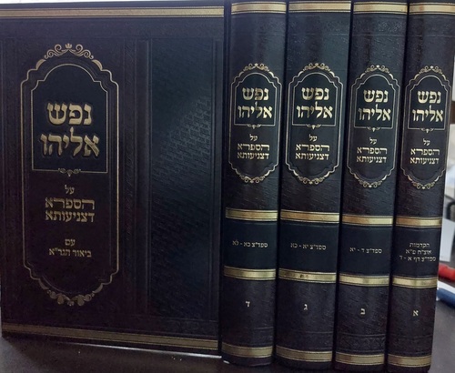 נפש אליהו ד"כ ספרא דצינעותא