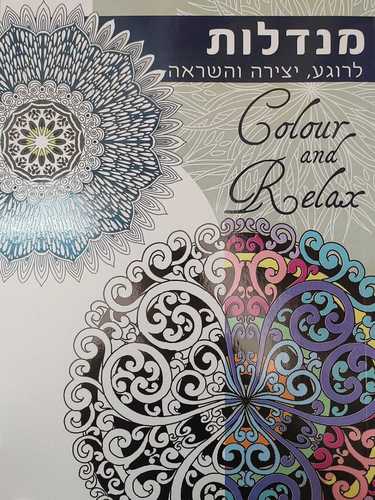 חוברת צביעה למבוגרים- מנדלות 