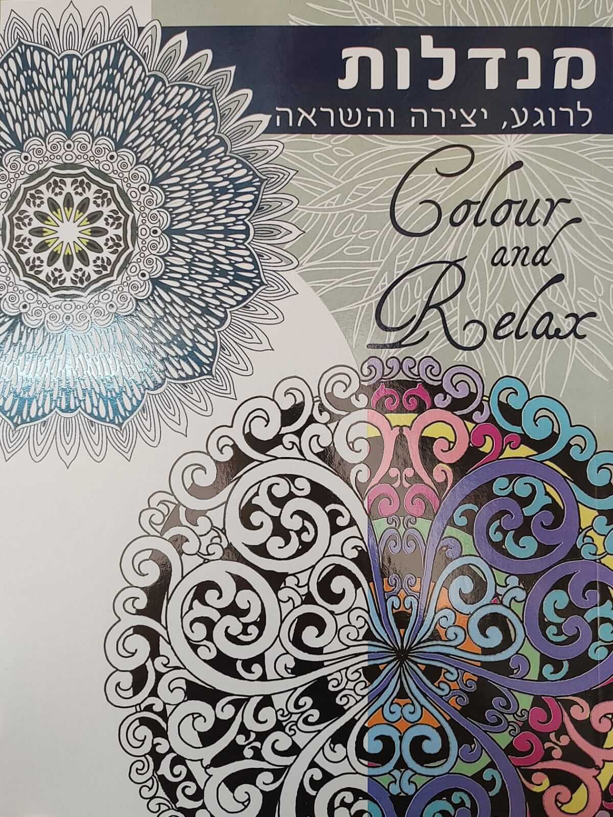 חוברת צביעה למבוגרים- מנדלות 