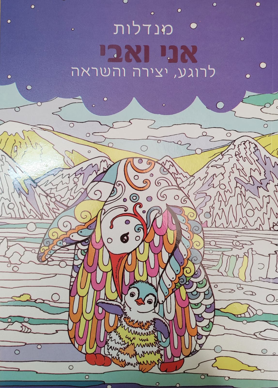 חוברת צביעה למבוגרים- מנדלות אני ואבי