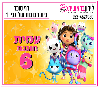 דף סוכר בית הבובות של גבי דגם 1