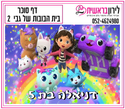 דף סוכר בית הבובות של גבי דגם 2