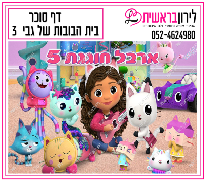 דף סוכר בית הבובות של גבי דגם 3