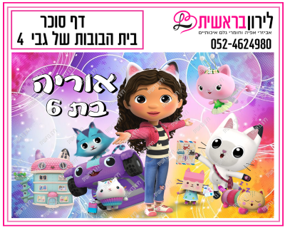דף סוכר בית הבובות של גבי דגם 4