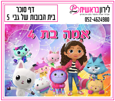 דף סוכר בית הבובות של גבי דגם 5