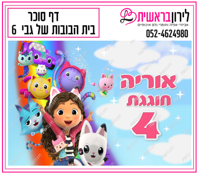 דף סוכר בית הבובות של גבי דגם 6