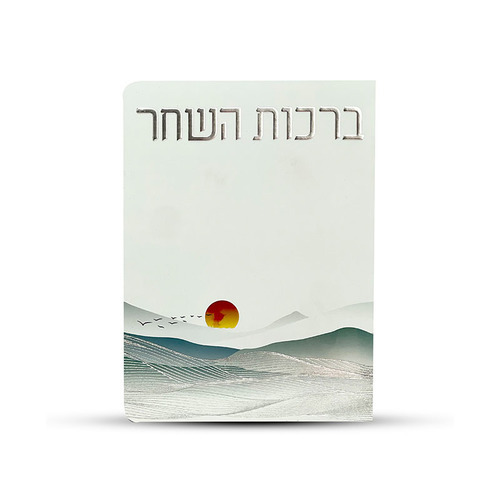 ברכות השחר דגם זריחה