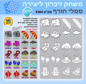 משחק זיכרון ויצירה סמלי חורף