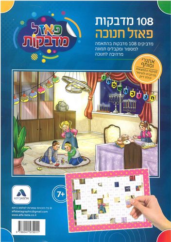 מדבקות פאזל חנוכה/א.ב.