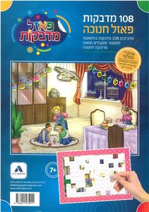 מדבקות פאזל חנוכה/א.ב.
