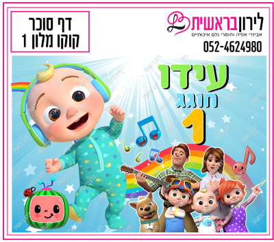 דף סוכר קוקו מלון דגם 1