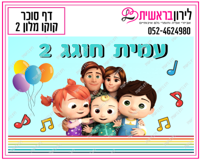 דף סוכר קוקו מלון דגם 2