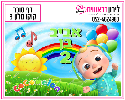 דף סוכר קוקו מלון דגם 3