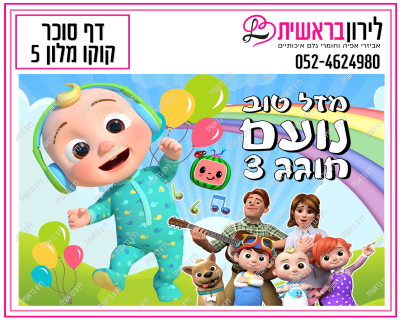 דף סוכר קוקו מלון דגם 5