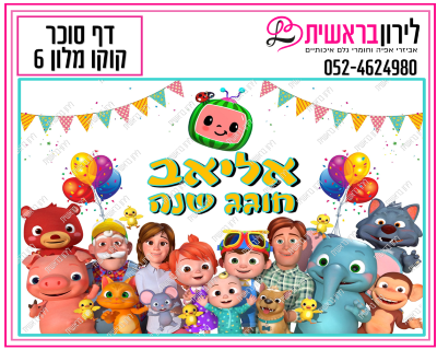 דף סוכר קוקו מלון דגם 6