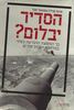 הסדיר יבלום? - כך הוחמצה ההכרעה במלחמת יום הכיפורים (יד 2 כחדש) -  אלוף עמנואל סקל