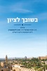 בשובך לציון (יד 2 כחדש) - אהרון ליכטנשטיין  יהודה עמיטל