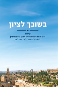 בשובך לציון (יד 2 כחדש) - אהרון ליכטנשטיין  יהודה עמיטל ידיעות אחרונות
