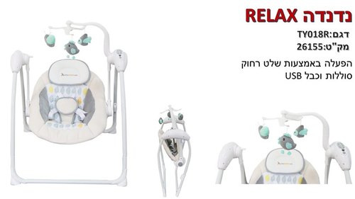 נדנדה רילקס RELAX דגם TY018R