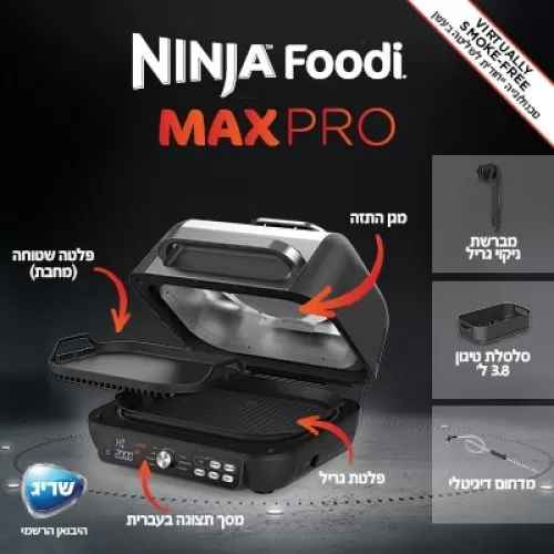 AG653 נינג’ה גריל מקס פרו Ninja Grill MAX PRO