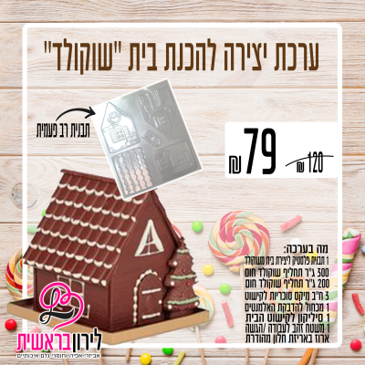ערכה יצירה להכנת ''בית שוקולד''