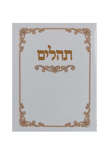 תהילים כיס 13 ס