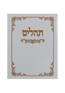 תהילים כיס 13 ס"מ צבע לבן