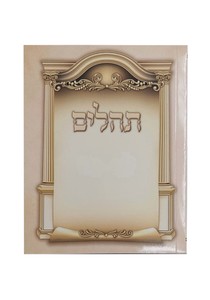תהילים כיס 13 ס"מ צבע קרם