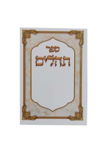 תהילים כיס 11 ס